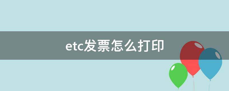 etc发票怎么打印（公司的etc发票怎么打印）