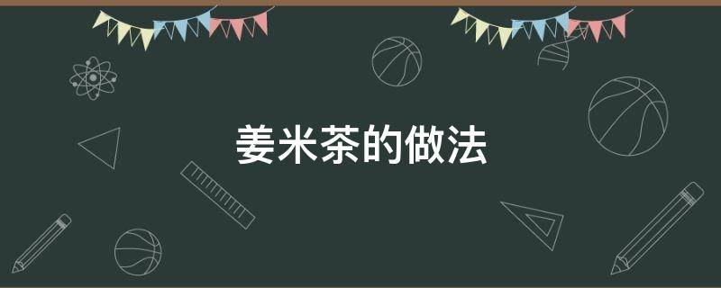 姜米茶的做法 红枣姜米茶的做法