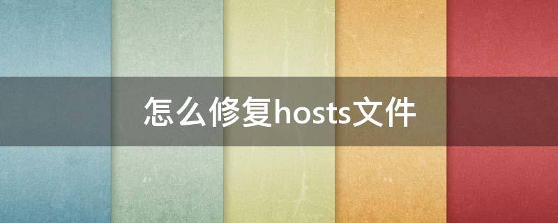 怎么修复hosts文件 hosts存在问题怎么修复