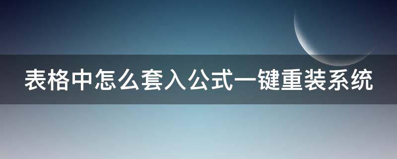 表格中怎么套入公式一键重装系统（怎样在exc表格里套公式）