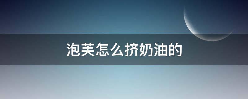 泡芙怎么挤奶油的 如何把奶油挤入泡芙