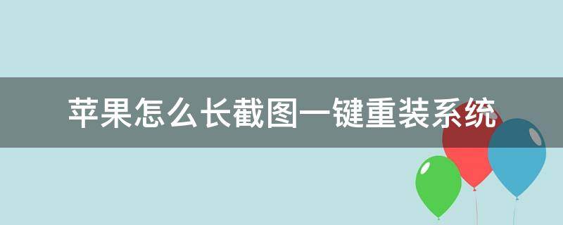 苹果怎么长截图一键重装系统 苹果系统怎么快速截图