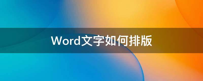 Word文字如何排版（从网页复制到word文字如何排版）