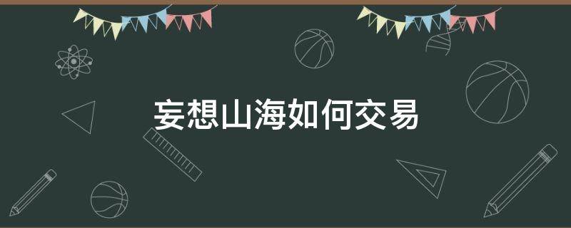 妄想山海如何交易 妄想山海如何交易货币