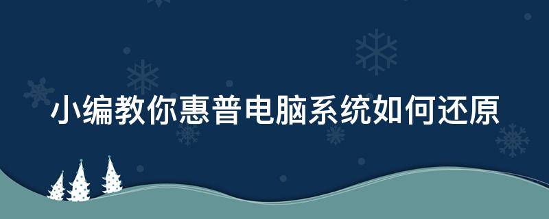 小编教你惠普电脑系统如何还原 惠普系统还原按什么键