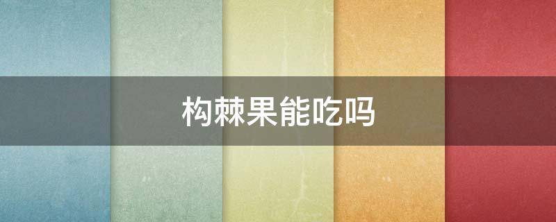 构棘果能吃吗 火棘果能吃吗