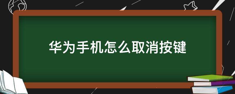 华为手机怎么取消按键（华为手机按键音）