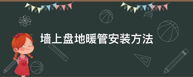 墙上盘地暖管安装方法 墙上盘地暖管的正确做法