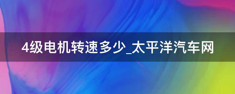 4级电机转速多少（电机四级多少转速）