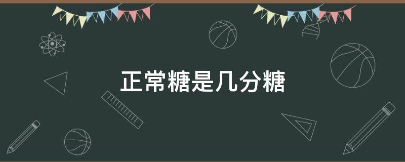 正常糖是几分糖 益禾堂正常糖是几分糖