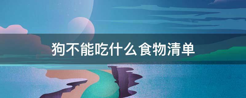 狗不能吃什么食物清单 泰迪狗不能吃什么食物清单