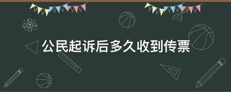 公民起诉后多久收到传票 被起诉后一般多久能收到传票