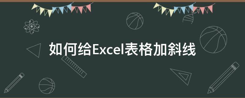 如何给Excel表格加斜线（excel表格怎样加斜线）