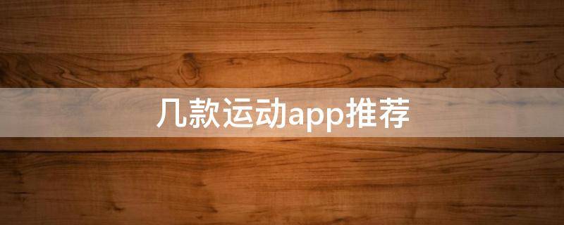 几款运动app推荐 适合运动的app