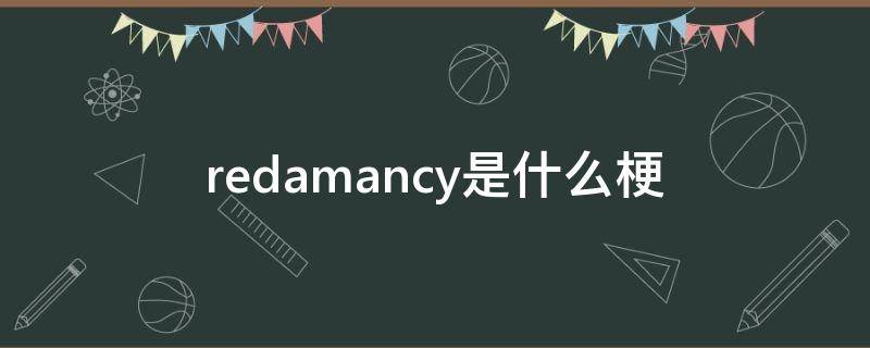 redamancy是什么梗（redamancy什么意思中文翻译）