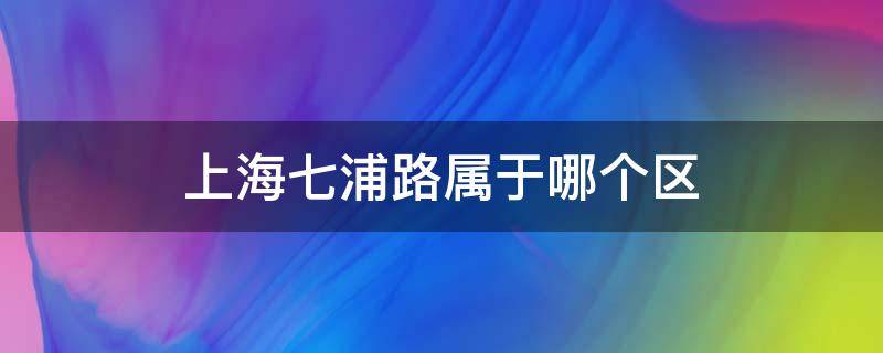 上海七浦路属于哪个区（上海青浦路属于哪个区）