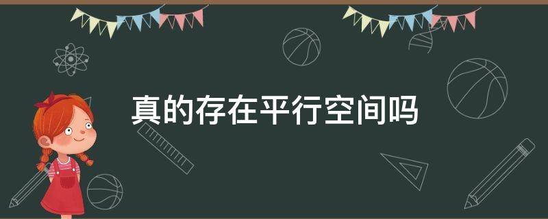 真的存在平行空间吗 真的存在平行空间吗?为什么天天晚上做梦梦到同一个人?