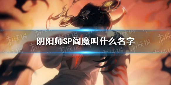 阴阳师SP阎魔官宣（阴阳师SP阎魔）