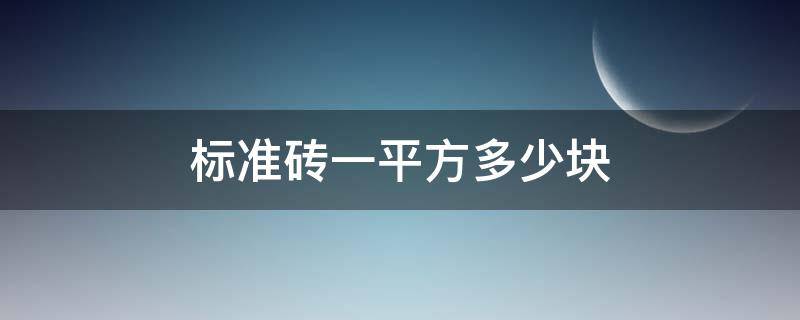 标准砖一平方多少块（标准砖一平方多少块砖）