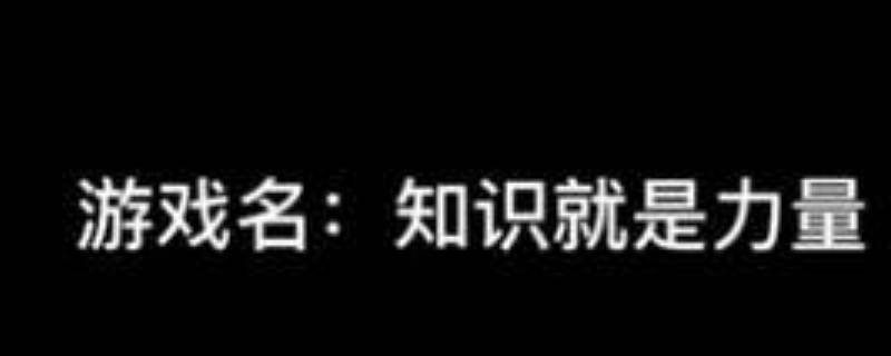 知识就是力量35关怎么过 知识就是力量35关攻略