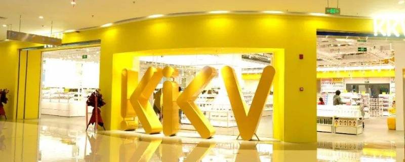 kkv有线上购物吗（KKV实体店）