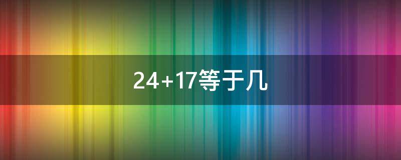 24+17等于几 2417等于几