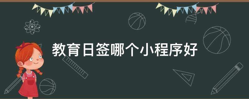 教育日签哪个小程序好 制作日签的小程序