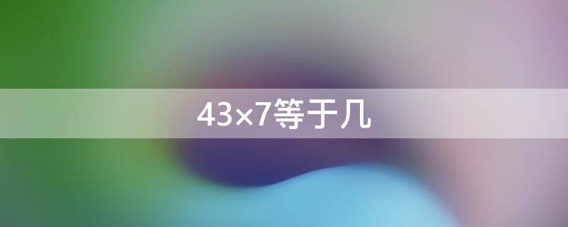 43×7等于几（等于几分之几18分之7×36）