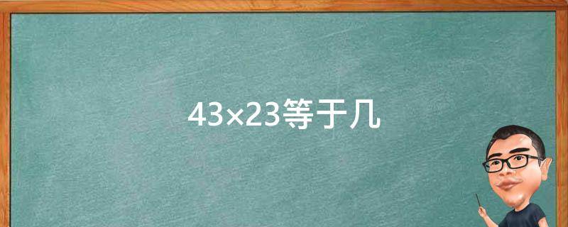 43×23等于几（等于几分之几18分之7×3）