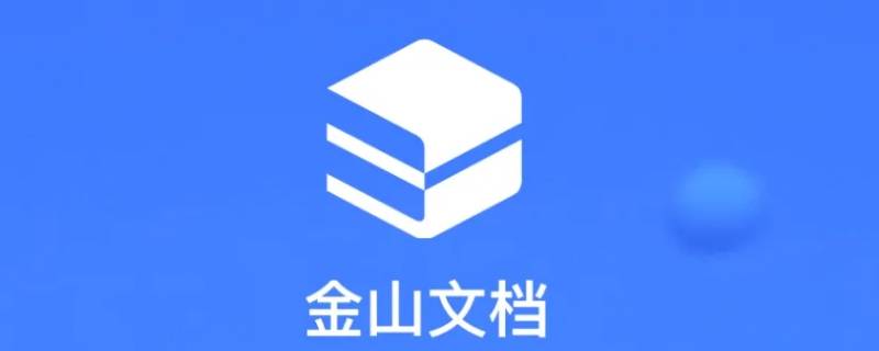 金山在线文档怎么转成普通文档（如何把金山在线文档转成普通文档）