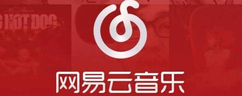 网易云拉黑对方怎么恢复 网易云怎样拉黑对方