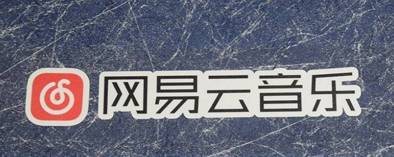 网易云礼品卡可以重复送给一个人吗 网易云怎么送别人礼品卡