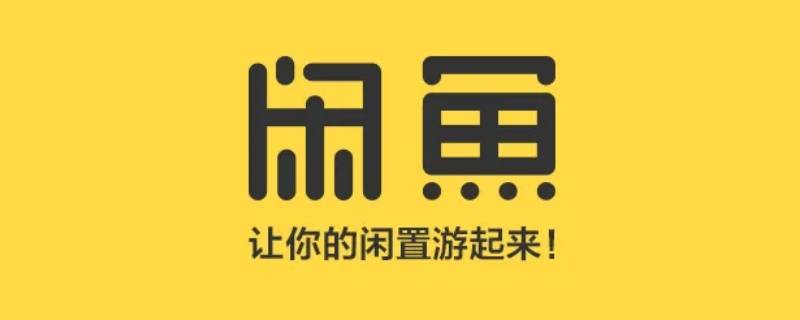 闲鱼信用回收多久可以到账 闲鱼信用回收确认后多久到账