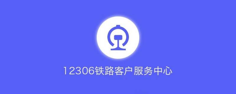 查火车到站时间查询用什么软件 查火车到站时间查询用什么软件好