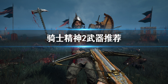 骑士精神2什么武器好用（光明之魂2战士用什么武器）