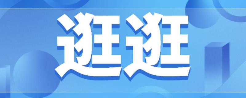 淘宝逛逛号是啥 淘宝里面的逛逛号是啥