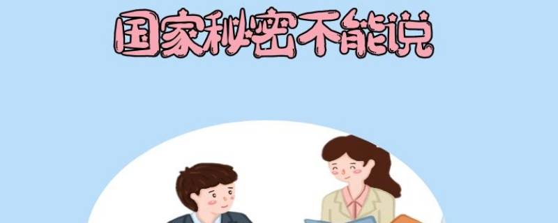 国家秘密及其密级的具体范围由国家哪一机关确定