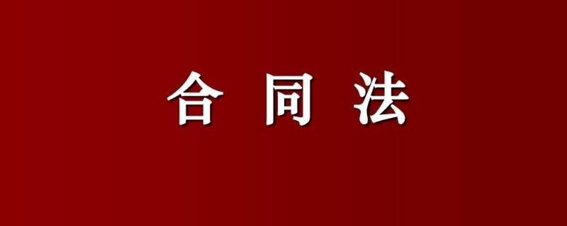 合同格式有哪些条款（格式条款的合同有哪些）