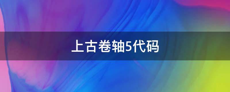 上古卷轴5代码（上古卷轴5代码技能点）