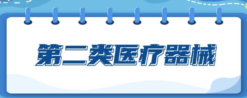 二类医疗器械备案流程有哪些（第二类医疗器械怎么备案）