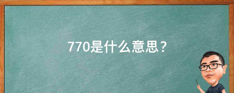 770是什么意思？（女生说770是什么意思）