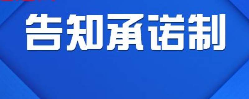 告知承诺制和不告知承诺制的区别（告知承诺制和不告知承诺制的区别是什么）