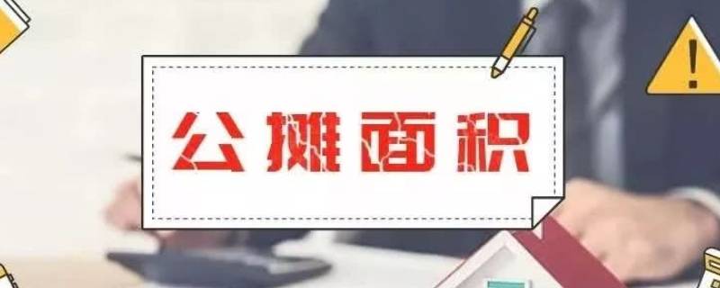 公摊面积怎么计算的 公摊面积怎么计算的我家128平方公摊面积就30多