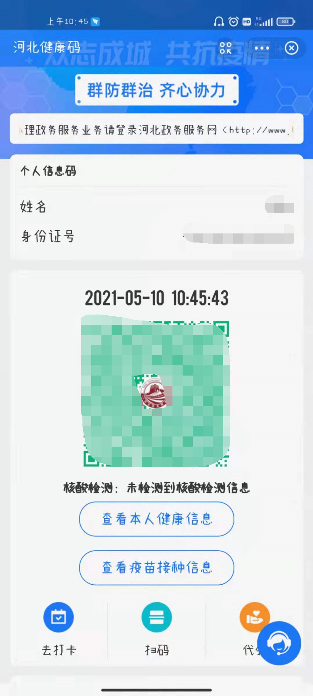 河北健康码高清扫码图片