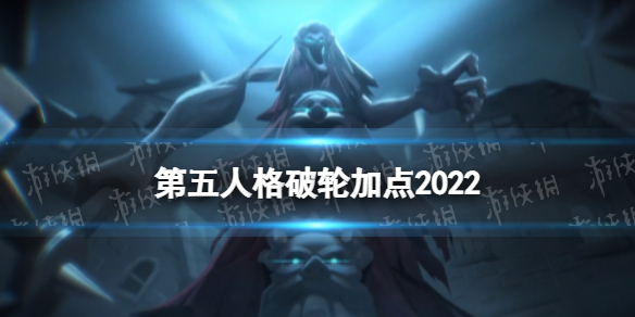 第五人格破轮天赋加点2022 第五人格天赋加点2020