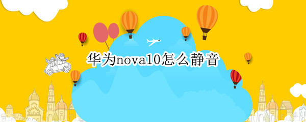 华为nova10怎么静音（华为nova8怎么静音）