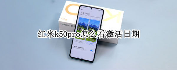 红米k50pro怎么看激活日期 红米k50pro发布时间