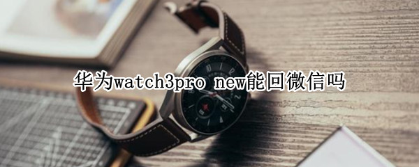 华为watch3pro 华为watch3pro功能介绍