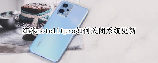 红米note11tpro如何关闭系统更新（红米note8pro关闭自动更新）