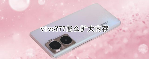 vivoY77怎么扩大内存 vivoy67a怎么扩大内存